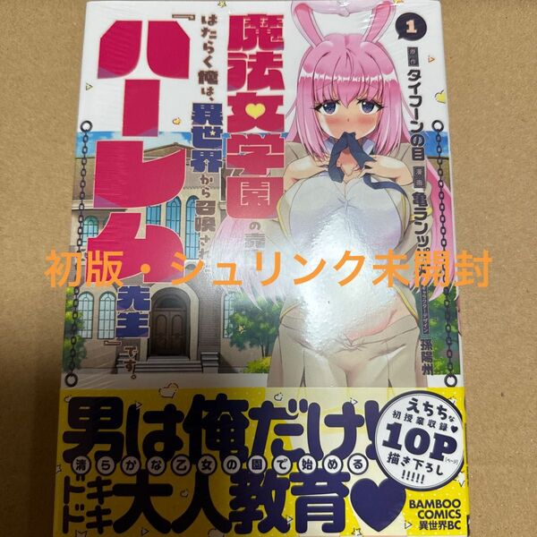 魔法女学園の売店ではたらく俺は、異世界きら召喚された『ハーレム先生』です。1巻(初版・シュリンク未開封)