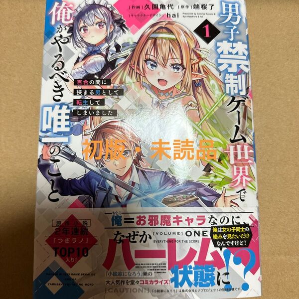 男子禁制ゲーム世界で俺がやるべき唯一のこと 百合の間に挟まる男として転生してしまいました 1巻(初版・未読品)
