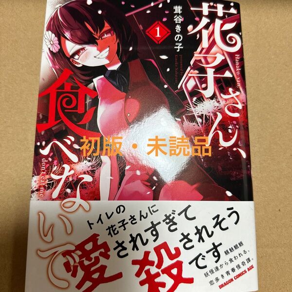 花子さん、食べないで 1巻(初版・未読品)