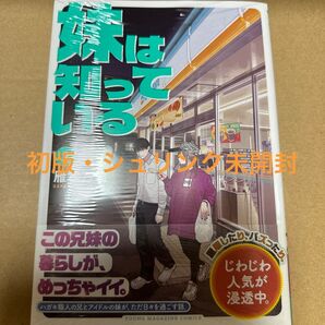 妹は知っている 2巻(初版・シュリンク未開封)
