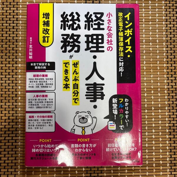 小さな会社の経理・人事・総務がぜんぶ自分でできる本 (増補改訂) 北川知明/著