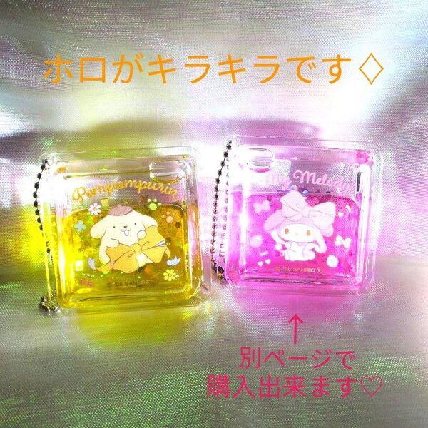 サンリオキャラクターズ オイルマスコットボールチェーン ポムポムプリン キーホルダー オイルキーホルダー サンリオ ホログラム