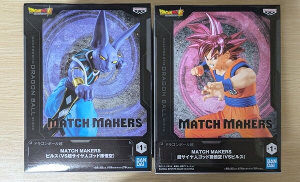 ドラゴンボール超 MATCH MAKERS 超サイヤ人ゴッド孫悟空 ビルス 2体セット プライズ アミューズメント フィギュア