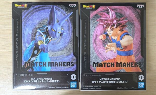 ドラゴンボール超 MATCH MAKERS 超サイヤ人ゴッド孫悟空 ビルス 2体セット プライズ アミューズメント フィギュア