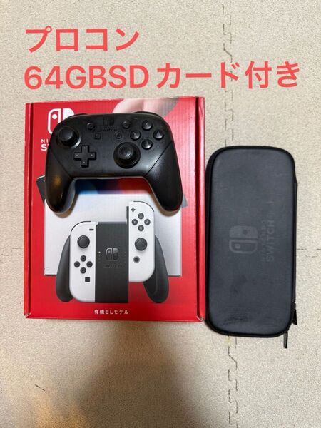 美品 Nintendo Switch 有機elモデル ホワイト プロコン付き