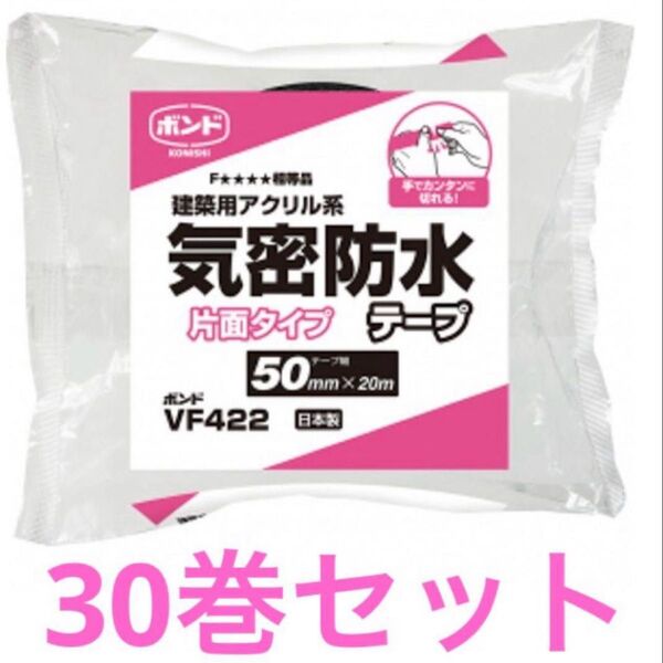 ボンド 気密防水 片面タイプ テープ VF422 30巻セット