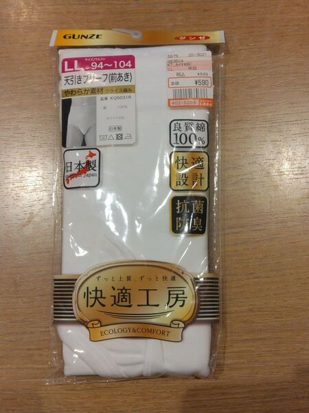 《新品》GUNZE メンズ 前あき 天引きブリーフ LLサイズ 肌着 パンツ 紳士物 快適工房 日本製 c125/69