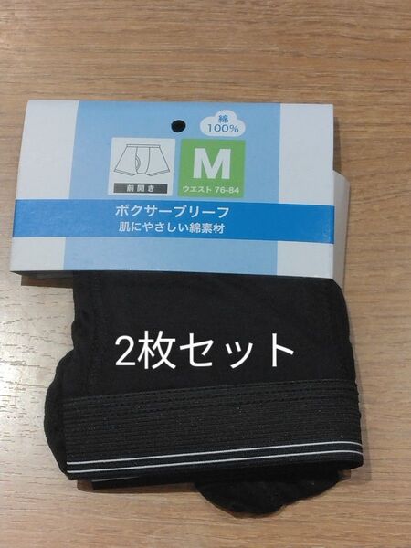 《新品》メンズ ボクサーブリーフ 2枚セット Mサイズ ブラック 下着 パンツ 紳士物 c120/343