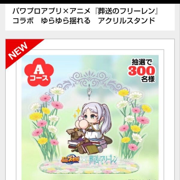 【限定300個】パワプロ×アニメ『葬送のフリーレン』コラボ アクリルスタンド フリーレン パワプロ
