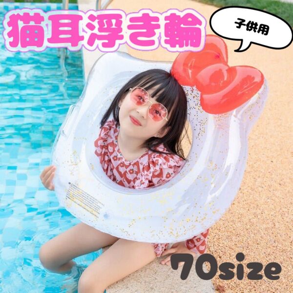 浮き輪 子供 ラメ 70cm リボン 猫耳 キッズ プール 海 川 SNS映え かわいい おしゃれ 夏 夏休み