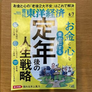 週刊東洋経済 2025年6/7号 老後のお金と心の不安特集