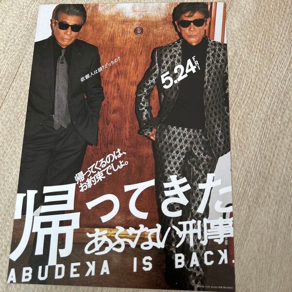帰ってきたあぶない刑事 チラシ 映画チラシ あぶない刑事 仲村トオル 舘ひろし 柴田恭兵 浅野温子