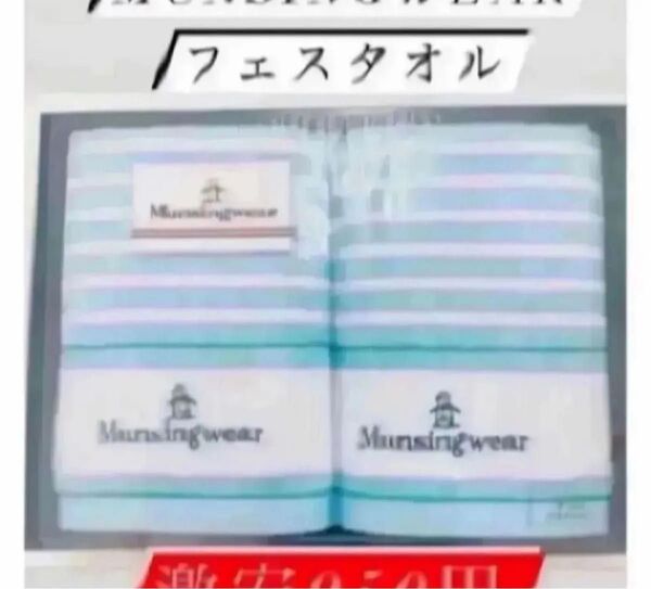 即時発送!値下げ!850円送料無料munsingwearフェイスタオル×2