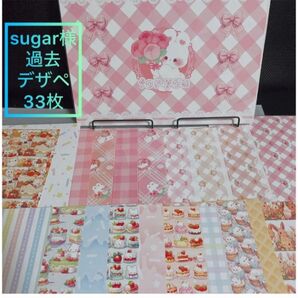 sugar様 デザインペーパー 33枚 まとめ売り