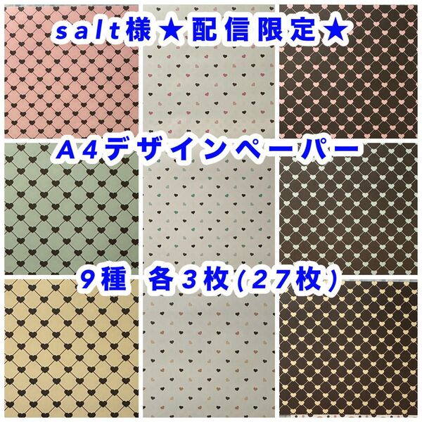 salt様★配信限定★ A4デザインペーパー ハート柄 9種 計27枚