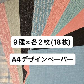 A4デザインペーパー9種類×各2枚(18枚)セット