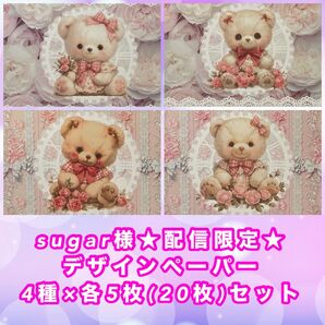 sugar様★周年祭配信限定★デザインペーパー 4種×各5枚(20枚)セット