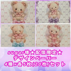 sugar様★配信限定★周年祭デザインペーパー4種×各5枚(20枚)セット