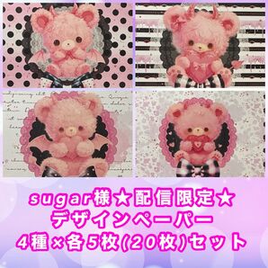sugar様★配信限定★デザインペーパー 4種×各5枚(20枚)セット周年祭柄
