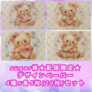 sugar様★配信限定★デザインペーパー4種×各5枚(20枚)セット周年祭柄