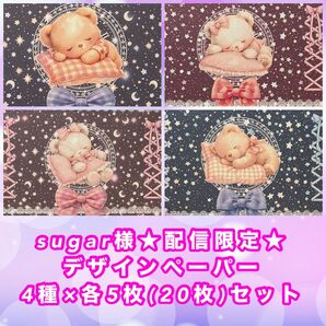 sugar様★配信限定★デザインペーパー 4種×各5枚(20枚)セット周年祭柄