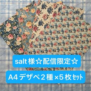 salt様★配信限定柄★A4デザインペーパー2種×各5枚(10枚)セット