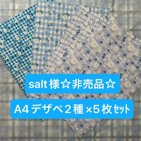 salt様★非売品★A4デザインペーパー2種×各5枚セットブルーベリー柄