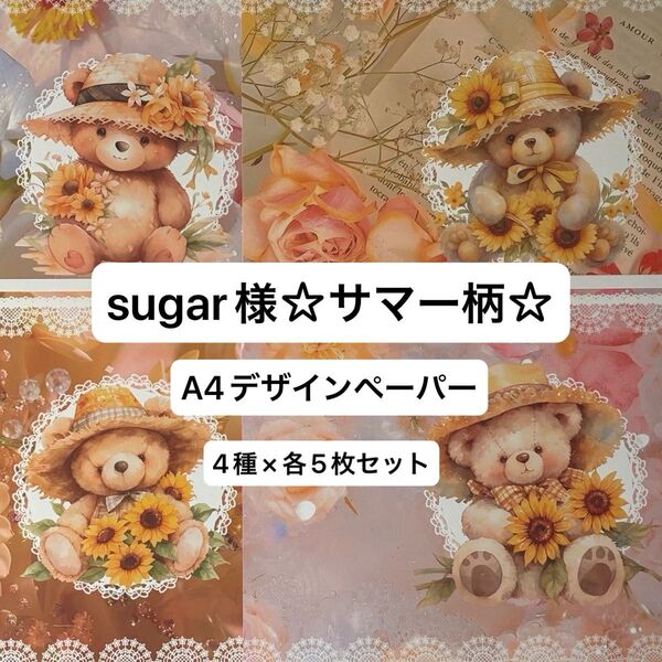 sugar様A4デザインペーパー4種×各5枚(20枚)セット