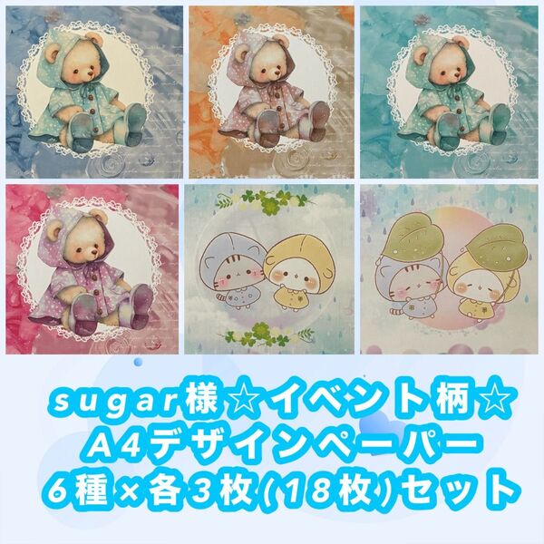 sugar様A4デザインペーパー6種×各3枚(18枚)セット