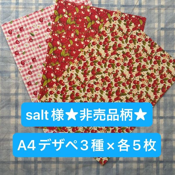 salt様★非売品柄★A4デザインペーパー3種×各5枚 (15枚)セット