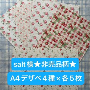 salt様専用 A4デザインペーパー4種×各5枚 計20枚