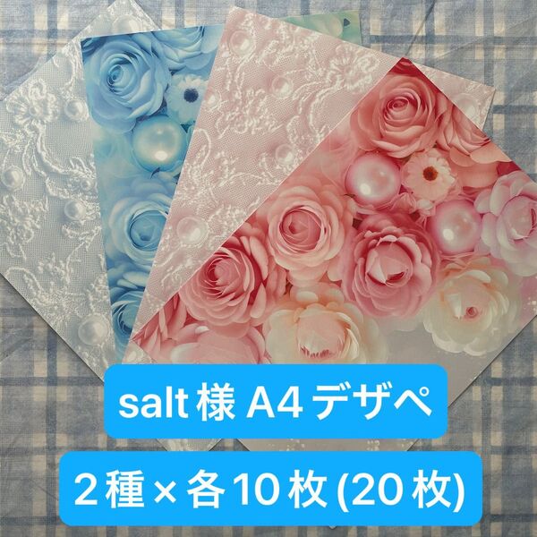 salt様 A4デザインペーパー 2種×10枚(20枚)セット 各5枚(10枚)セットもあり