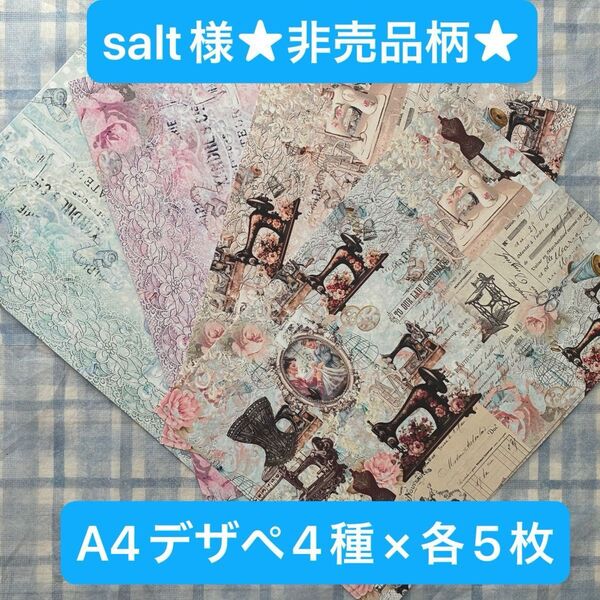 salt様★非売品柄★A4デザインペーパー4種×各5枚(20枚)セット