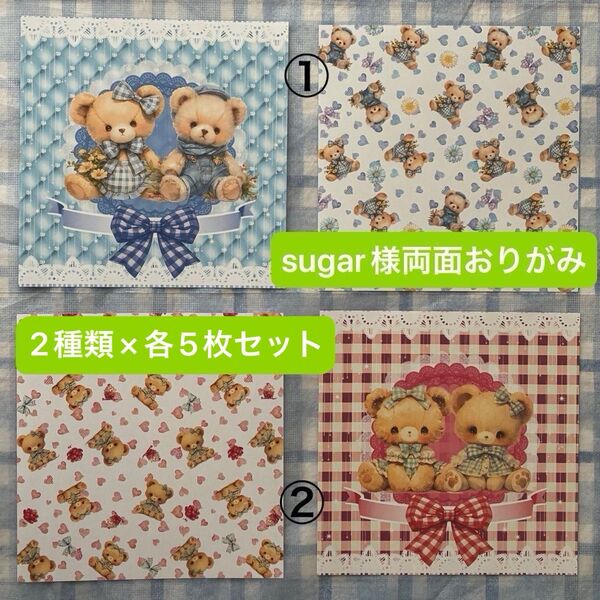 sugar様 両面おりがみ2種×各5枚(10枚)セット
