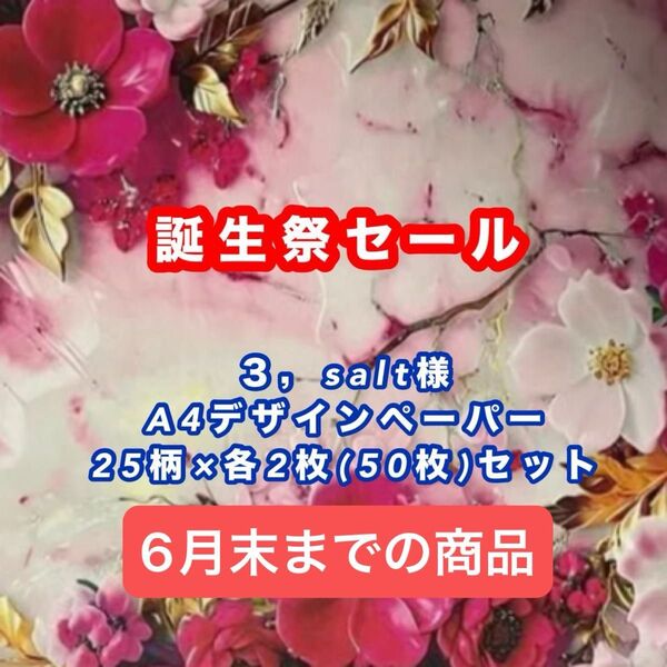 誕生祭セール(柄は過去に同じ商品を出品してますので確認ください)
