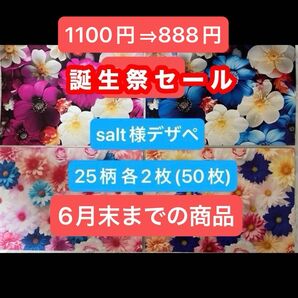 誕生祭セール(柄は過去に同じ商品を出品してますので確認ください)