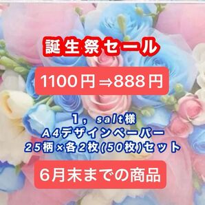 誕生祭セール(柄は過去に同じ商品を出品してますので確認ください)