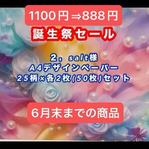 誕生祭セール(柄は過去に同じ商品を出品してますので確認ください)