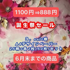 誕生祭セール(柄は過去に同じ商品を出品してますので確認ください)