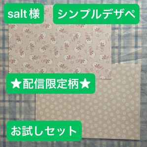 sugar様★配信限定★シンプル柄 15種お試しセット