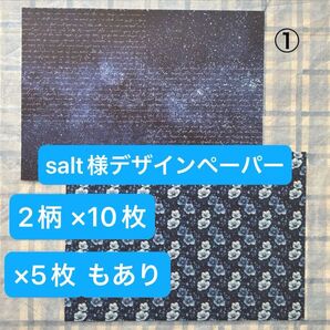 salt様 夜空のデザインペーパー2柄 各10枚 計20枚セット 各5枚もあり