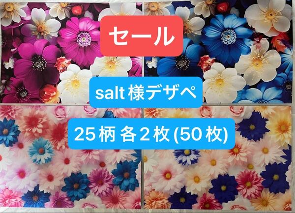 4, salt様 A4デザインペーパー各2枚(50枚)セット