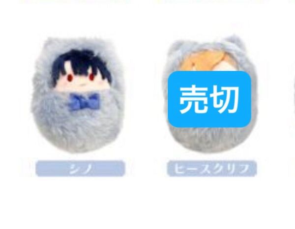 【魔法使いの約束】くるみたぴぬい シノ