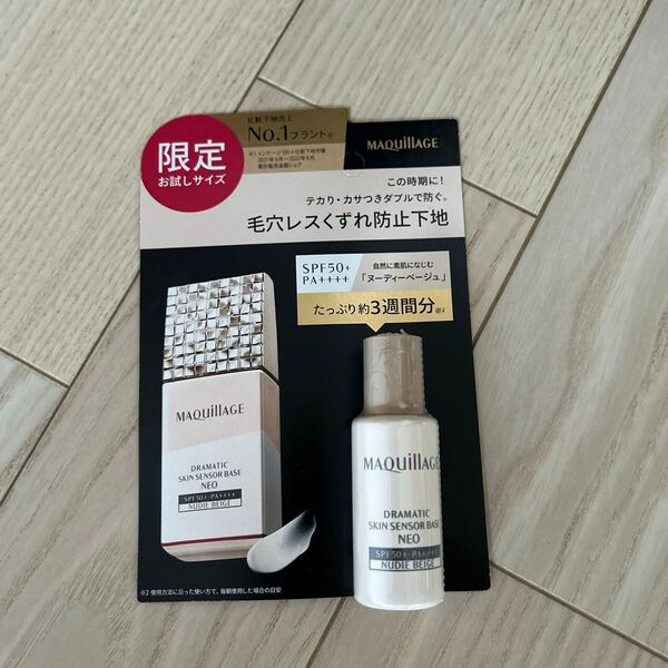 マキアージュ ドラマティックスキンセンサーベース NEO ヌーディーベージュ 8ml