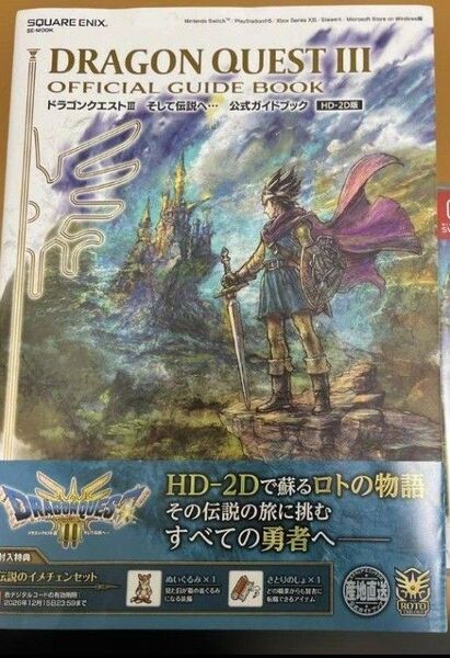 ドラゴンクエストIII そして伝説へ HD-2D版 公式ガイドブック