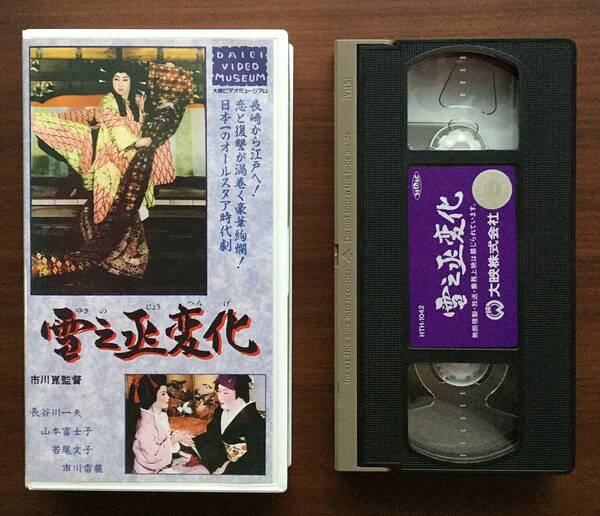 《雪之丞変化》長谷川和夫 ＶＨＳ カラ－約104分　大映ビデオミュ－ジアム 