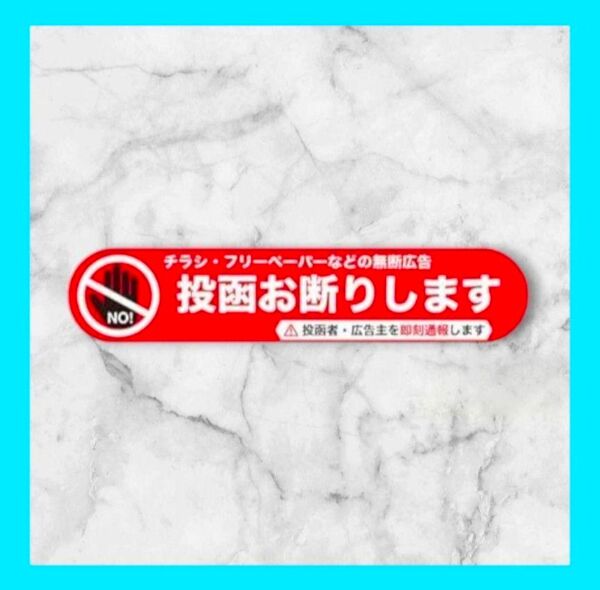 お断り ステッカー チラシ セールス 宗教 勧誘 無断投函 注意 表記 防水
