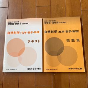TAC 警察官・消防官(大卒程度)自然科学対策(化学・数学・物理)テキストと問題集