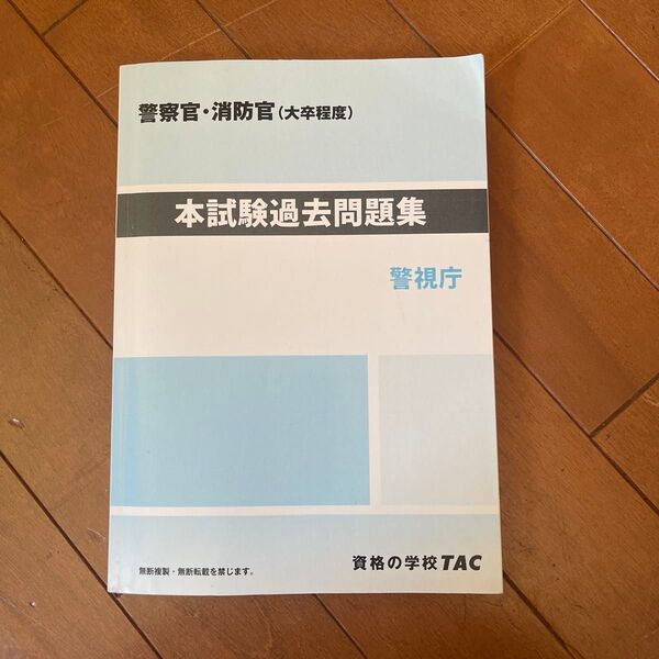 TAC 公務員試験対策 警察官・消防官(大卒程度)本試験過去問題集 教養試験2018年〜2022年まで