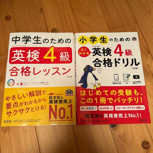 中学英検4級合格レッスン、小学英検4級合格ドリル 2冊セット